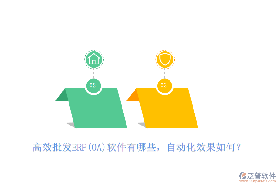 高效批發(fā)ERP(OA)軟件有哪些，自動化效果如何？