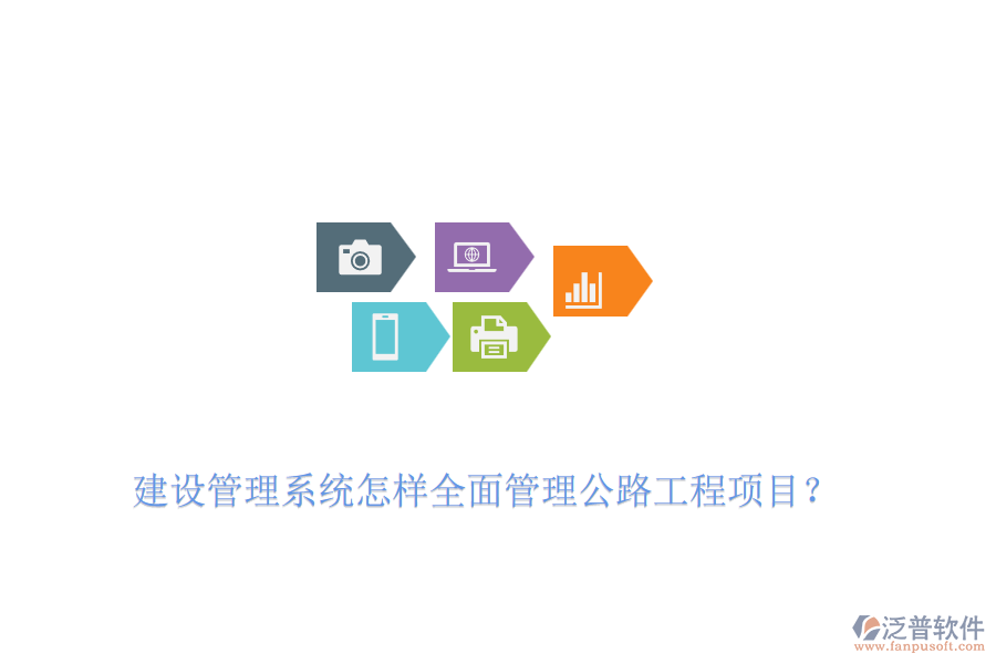 建設(shè)管理系統(tǒng)怎樣全面管理公路工程項(xiàng)目？