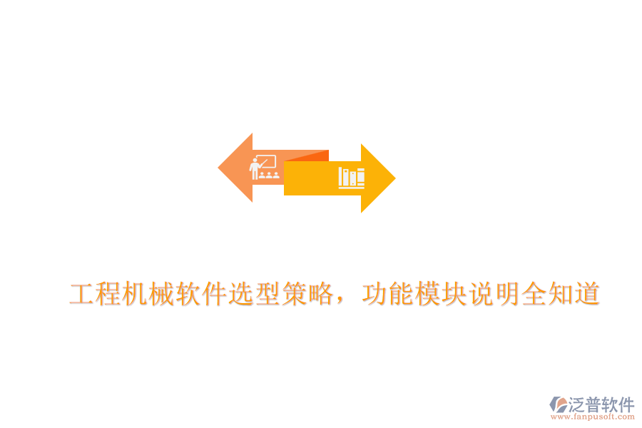 工程機(jī)械軟件選型策略，功能模塊說(shuō)明全知道