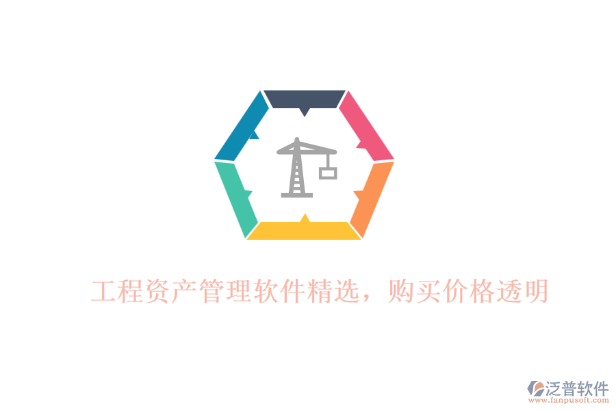 工程資產(chǎn)管理軟件精選，購買價格透明