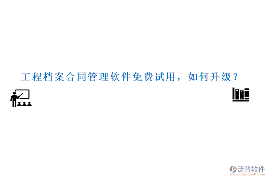 工程檔案合同管理軟件免費(fèi)試用，如何升級？