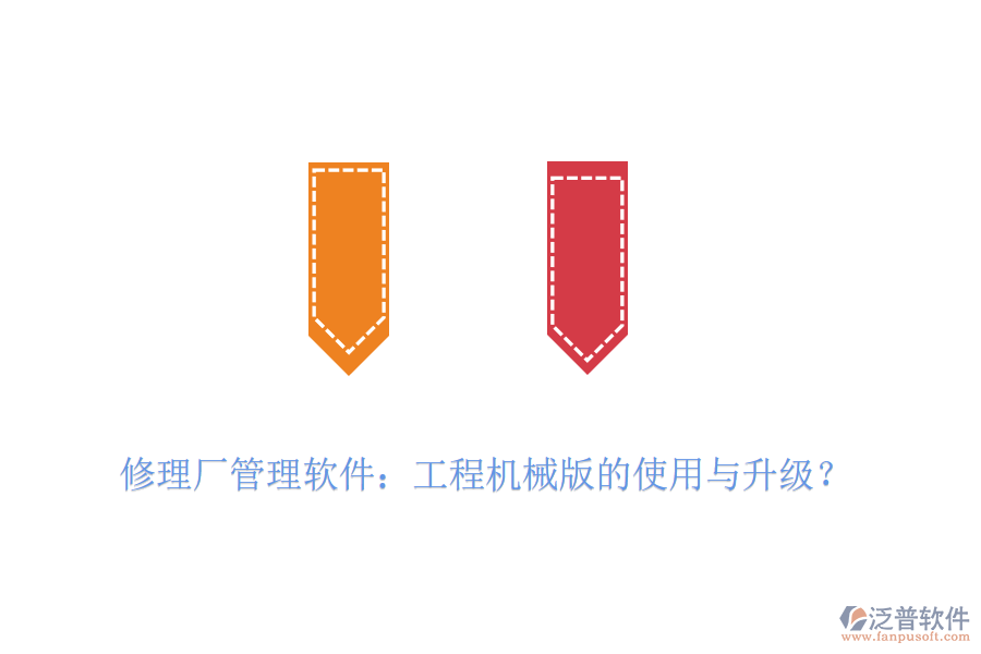 修理廠管理軟件：工程機(jī)械版的使用與升級(jí)？