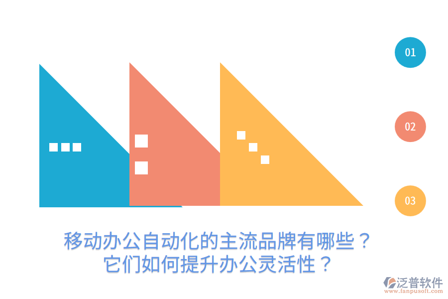  移動(dòng)辦公自動(dòng)化的主流品牌有哪些？它們?nèi)绾翁嵘k公靈活性？