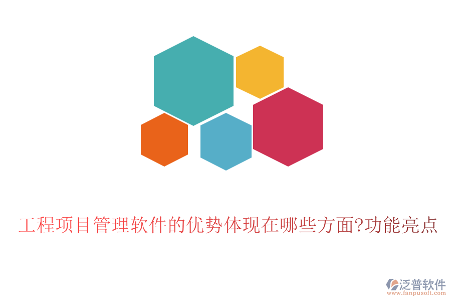 工程項目管理軟件的優(yōu)勢體現(xiàn)在哪些方面?功能亮點
