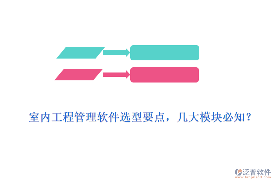 室內(nèi)工程管理軟件選型要點(diǎn)，幾大模塊必知？