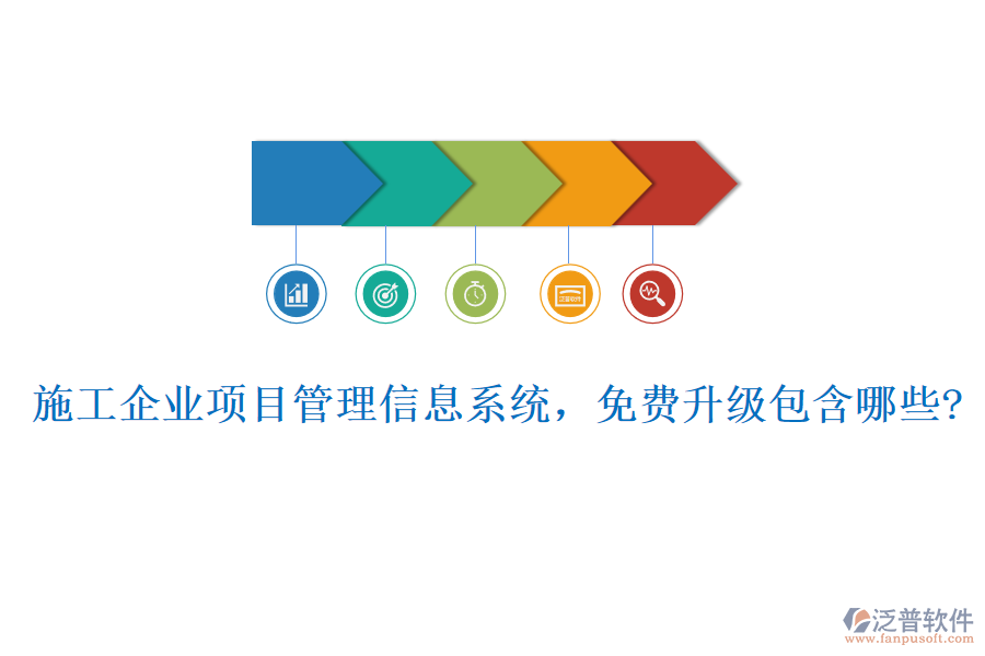 施工企業(yè)項目管理信息系統(tǒng)，免費升級包含哪些?