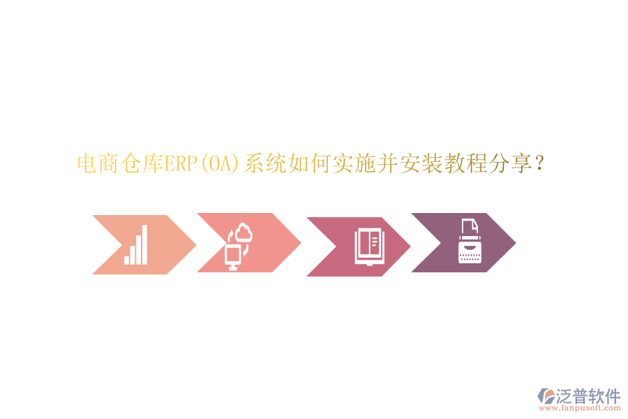 電商倉庫ERP(OA)系統(tǒng)如何實施并安裝教程分享？
