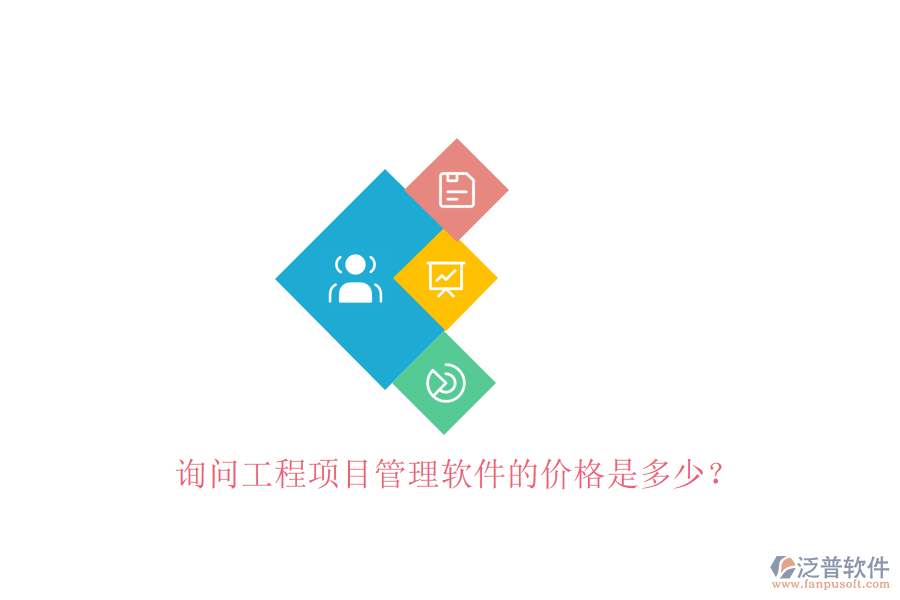 詢問(wèn)工程項(xiàng)目管理軟件的價(jià)格是多少?