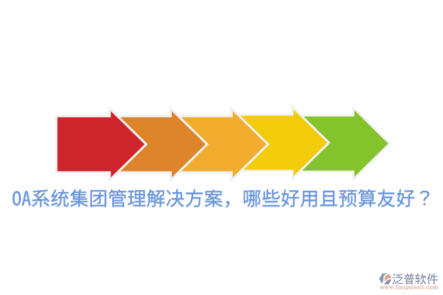  OA系統(tǒng)集團管理解決方案，哪些好用且預(yù)算友好？