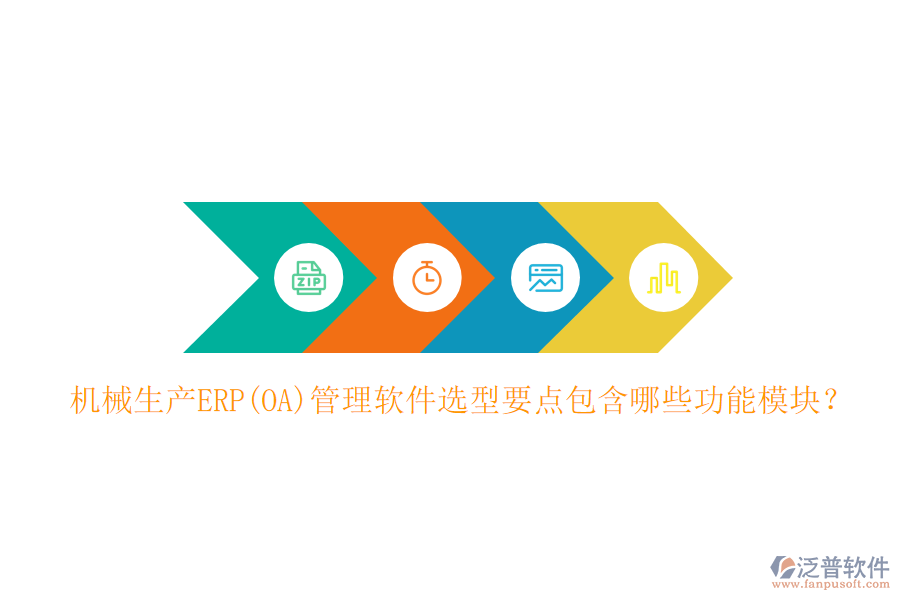 機(jī)械生產(chǎn)ERP(OA)管理軟件選型要點(diǎn)包含哪些功能模塊？