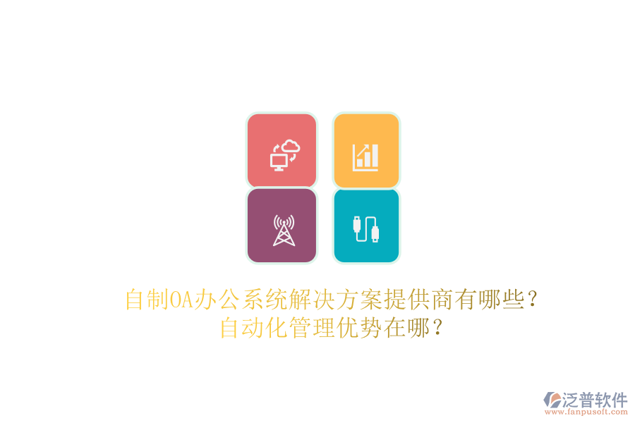 自制OA辦公系統(tǒng)解決方案提供商有哪些？自動化管理優(yōu)勢在哪？