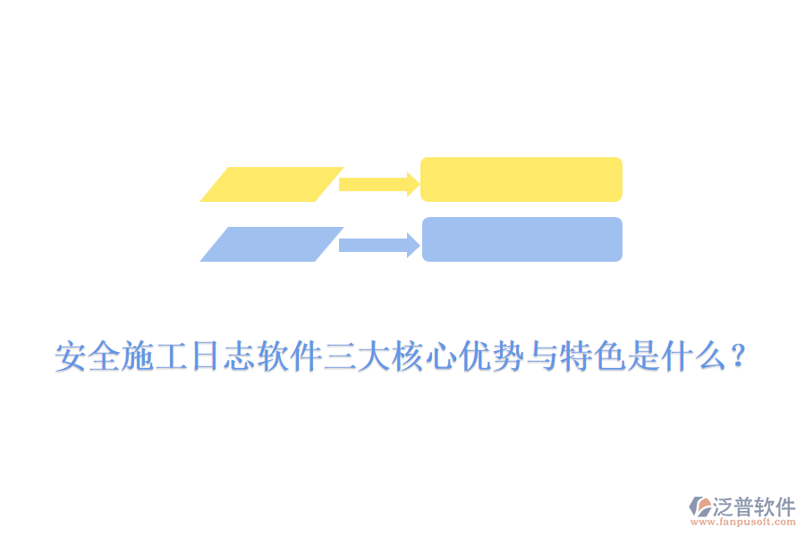 安全施工日志軟件三大核心優(yōu)勢(shì)與特色是什么？