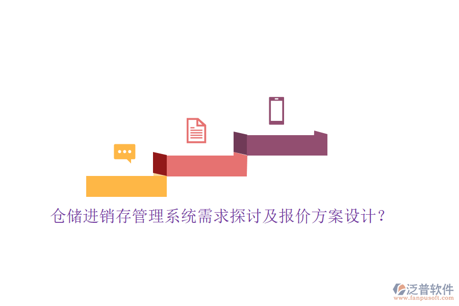 倉(cāng)儲(chǔ)進(jìn)銷(xiāo)存管理系統(tǒng)需求探討及報(bào)價(jià)方案設(shè)計(jì)？