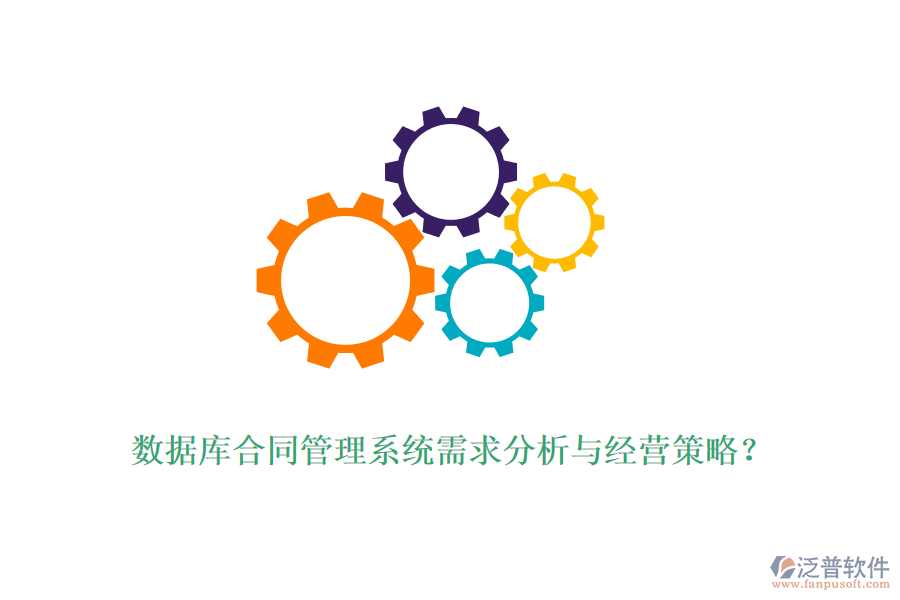 數(shù)據(jù)庫合同管理系統(tǒng)需求分析與經(jīng)營策略？
