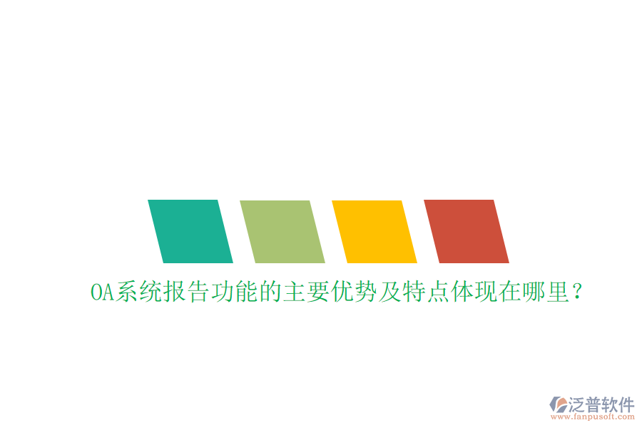  OA系統(tǒng)報告功能的主要優(yōu)勢及特點體現(xiàn)在哪里？