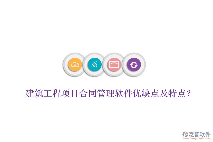 建筑工程項目合同管理軟件優(yōu)缺點(diǎn)及特點(diǎn)？