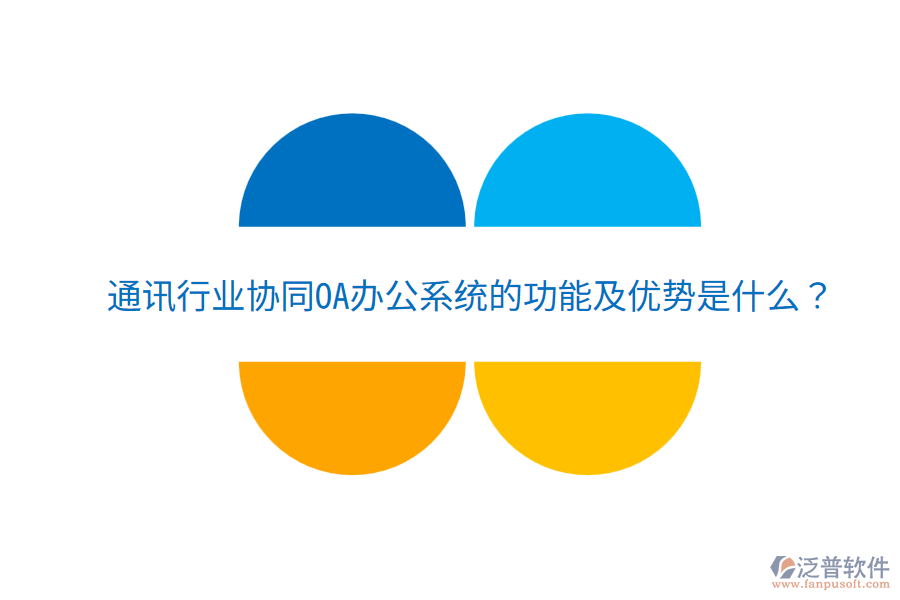  通訊行業(yè)協(xié)同<a href=http://www.digitaldepost.com/oa/ target=_blank class=infotextkey>OA辦公系統(tǒng)</a>的功能及優(yōu)勢是什么？