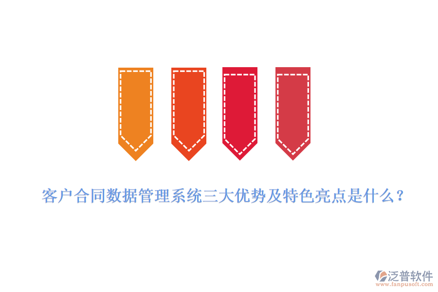 客戶合同數(shù)據(jù)管理系統(tǒng)三大優(yōu)勢(shì)及特色亮點(diǎn)是什么？