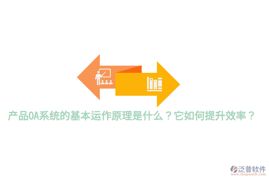  產(chǎn)品OA系統(tǒng)的基本運(yùn)作原理是什么？它如何提升效率？