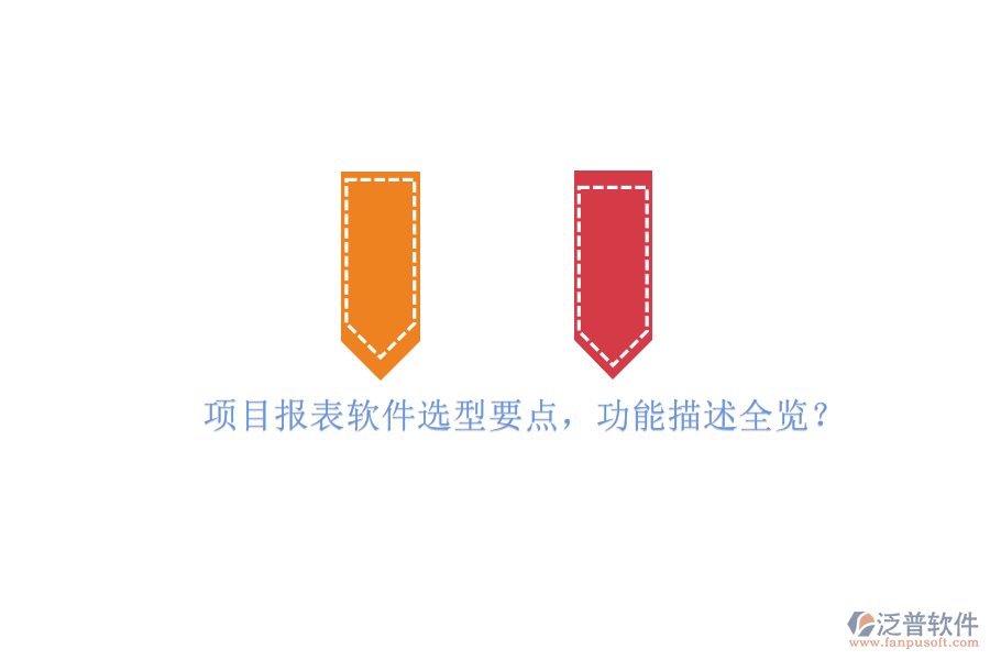 項目報表軟件選型要點，功能描述全覽?