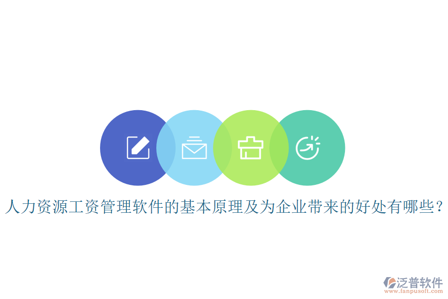 人力資源工資管理軟件的基本原理及為企業(yè)帶來的好處有哪些？