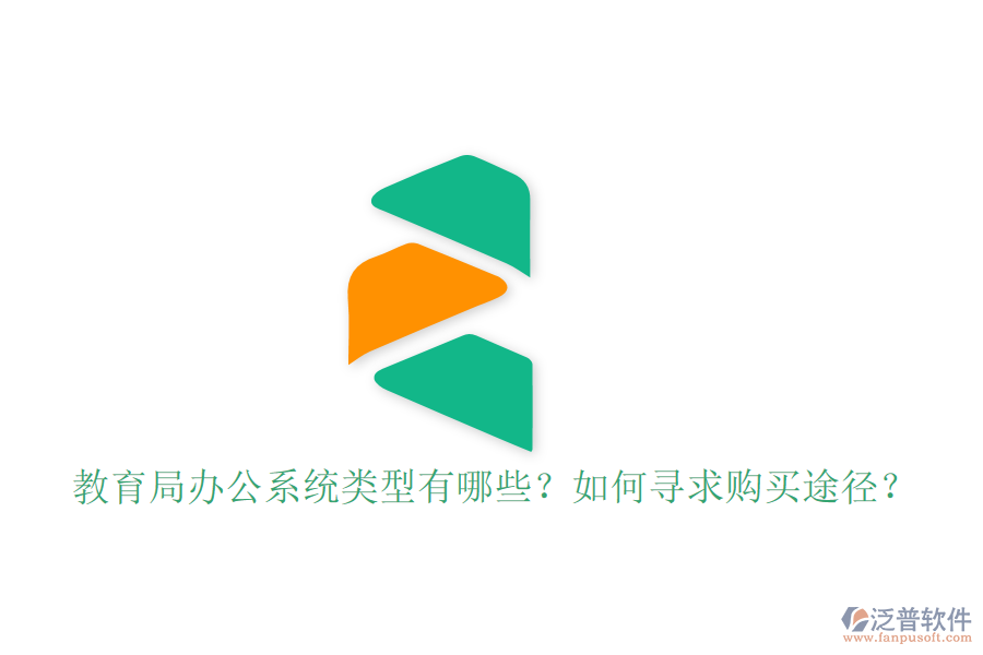  教育局辦公系統(tǒng)類型有哪些？如何尋求購買途徑？