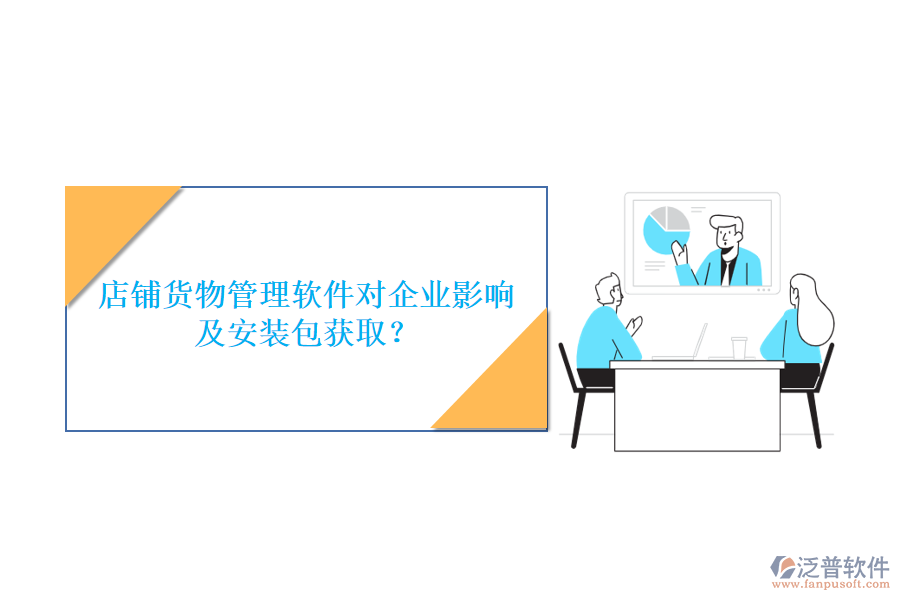 店鋪貨物管理軟件對(duì)企業(yè)影響及安裝包獲?。? width=