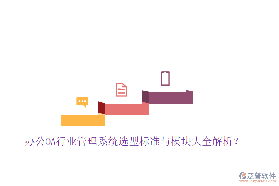 辦公OA行業(yè)管理系統(tǒng)選型標準與模塊大全解析？