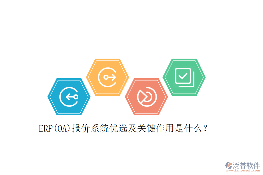 ERP(OA)報(bào)價(jià)系統(tǒng)優(yōu)選及關(guān)鍵作用是什么？