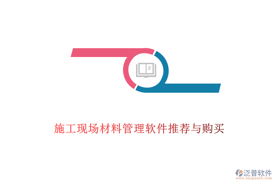 施工現(xiàn)場(chǎng)材料管理軟件推薦與購(gòu)買