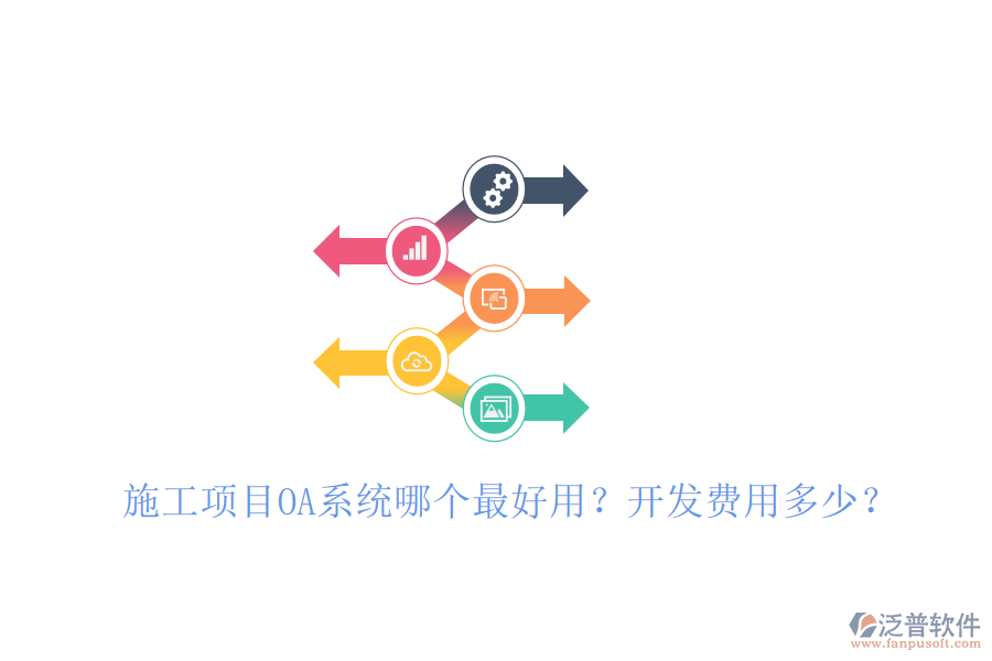  施工項(xiàng)目OA系統(tǒng)哪個(gè)最好用？開發(fā)費(fèi)用多少？