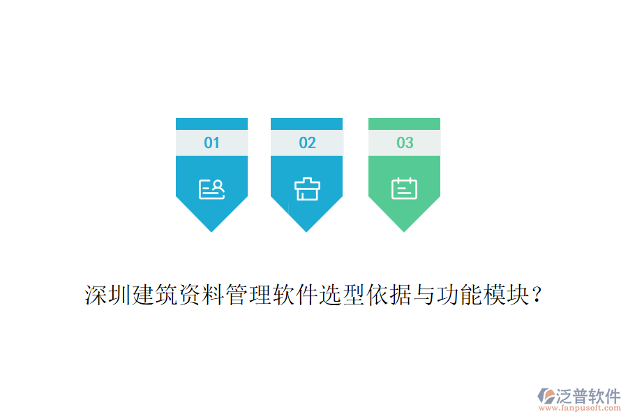深圳建筑資料管理軟件選型依據(jù)與功能模塊？