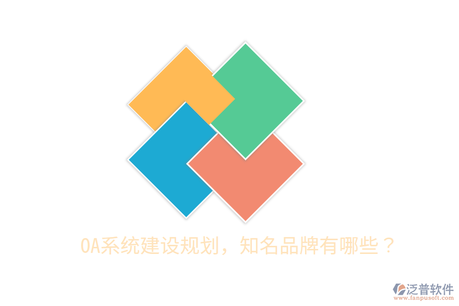  OA系統(tǒng)建設(shè)規(guī)劃，知名品牌有哪些？