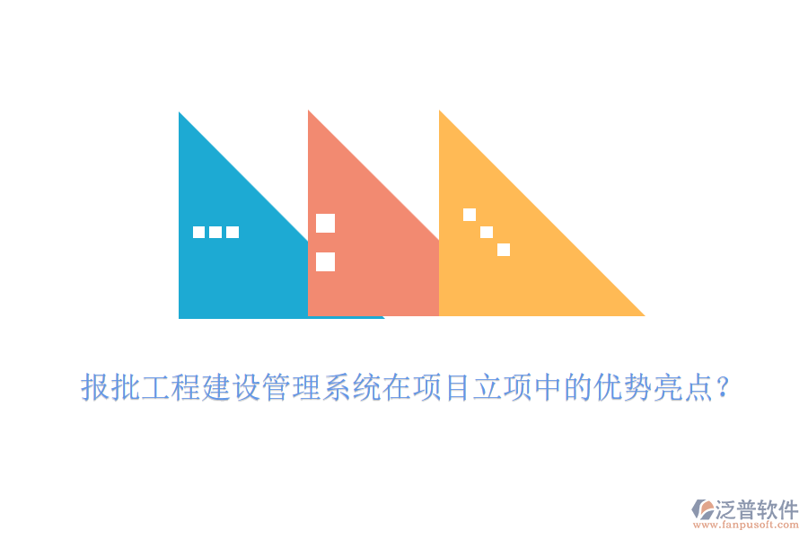 報(bào)批工程建設(shè)管理系統(tǒng)在項(xiàng)目立項(xiàng)中的優(yōu)勢(shì)亮點(diǎn)？