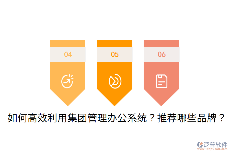  如何高效利用集團(tuán)管理辦公系統(tǒng)？推薦哪些品牌？