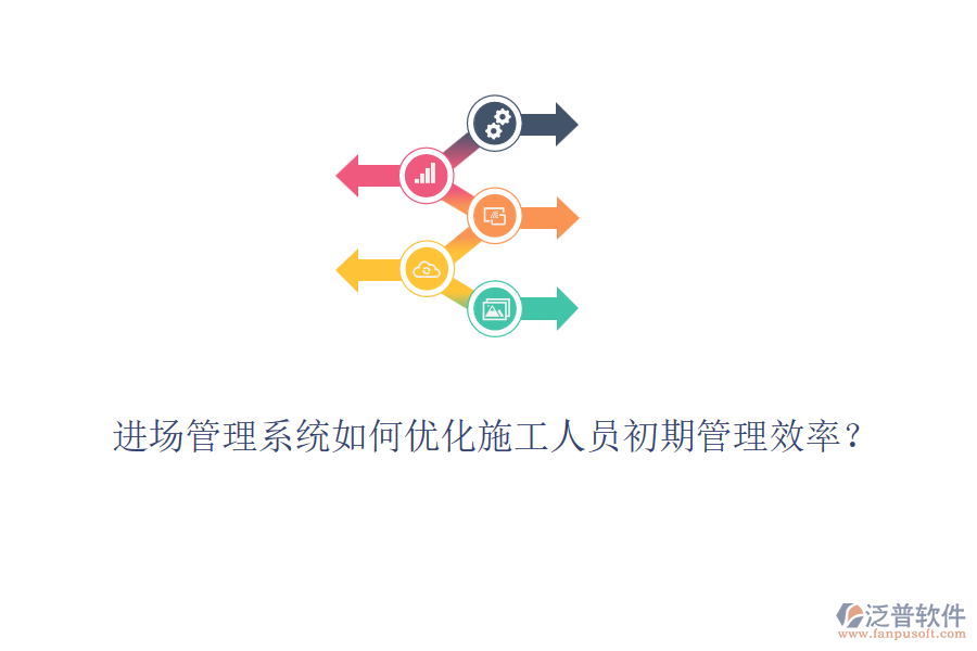進(jìn)場(chǎng)管理系統(tǒng)如何優(yōu)化施工人員初期管理效率？