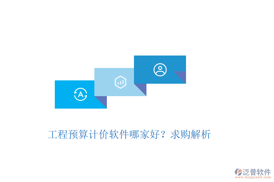 工程預(yù)算計(jì)價(jià)軟件哪家好？求購(gòu)解析