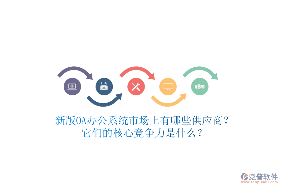 新版<a href=http://www.digitaldepost.com/oa/ target=_blank class=infotextkey>OA辦公系統(tǒng)</a>市場(chǎng)上有哪些供應(yīng)商？它們的核心競(jìng)爭(zhēng)力是什么？