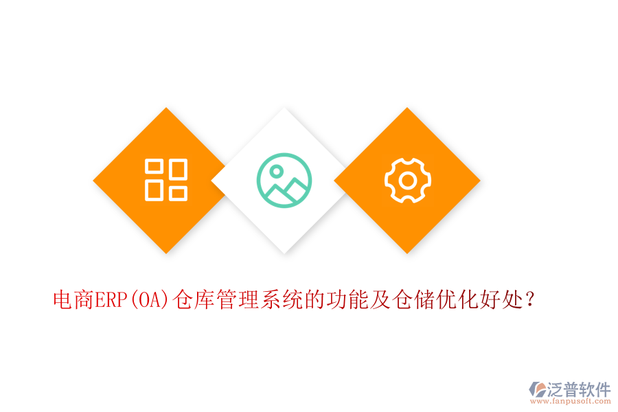 電商ERP(OA)倉(cāng)庫(kù)管理系統(tǒng)的功能及倉(cāng)儲(chǔ)優(yōu)化好處？