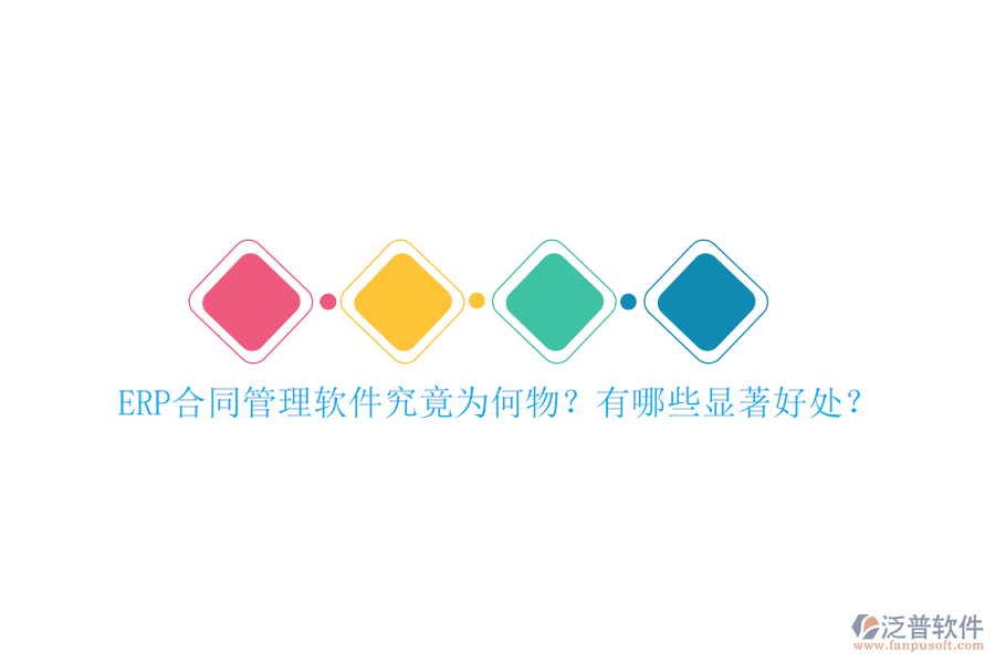 ERP合同管理軟件究竟為何物？有哪些顯著好處？