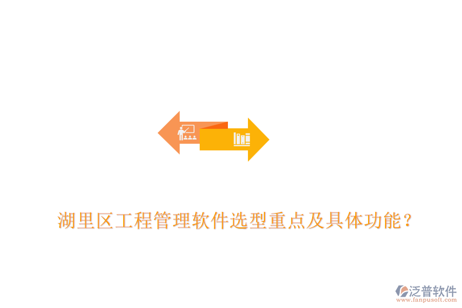  湖里區(qū)工程管理軟件選型重點及具體功能？
