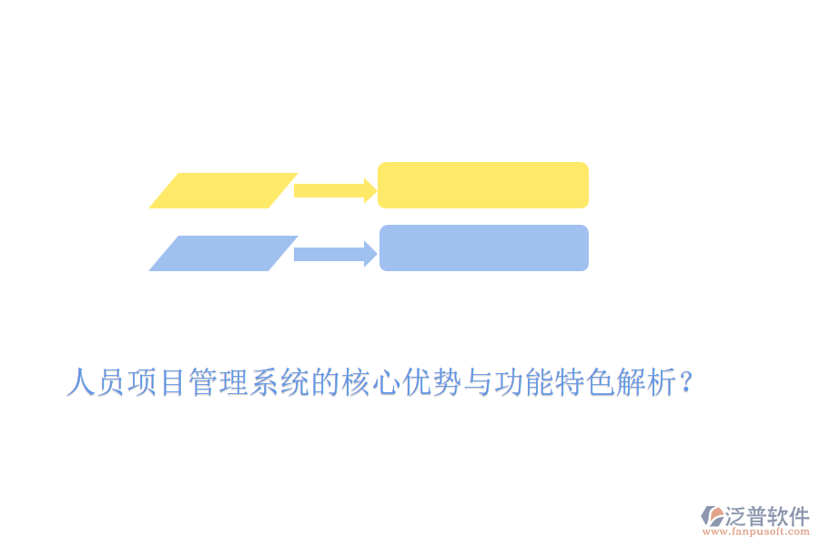 人員項目管理系統(tǒng)的核心優(yōu)勢與功能特色解析？