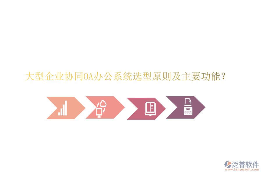  大型企業(yè)協(xié)同<a href=http://www.digitaldepost.com/oa/ target=_blank class=infotextkey>OA辦公系統(tǒng)</a>選型原則及主要功能？