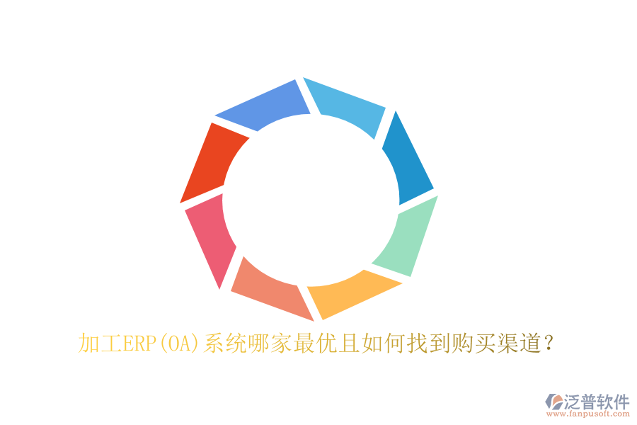 加工ERP(OA)系統(tǒng)哪家最優(yōu)且如何找到購買渠道？