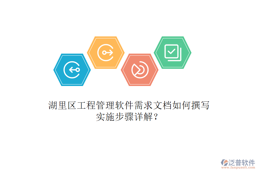 湖里區(qū)工程管理軟件需求文檔如何撰寫，實(shí)施步驟詳解?