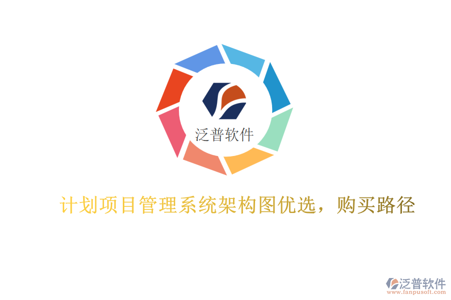 計劃項目管理系統(tǒng)架構(gòu)圖優(yōu)選，購買路徑