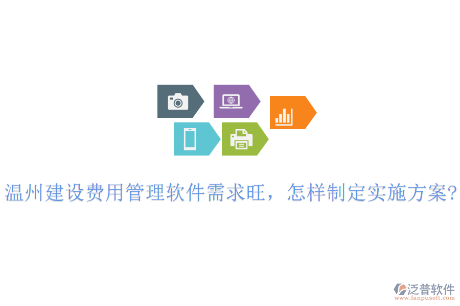 溫州建設(shè)費(fèi)用管理軟件需求旺，怎樣制定實(shí)施方案?