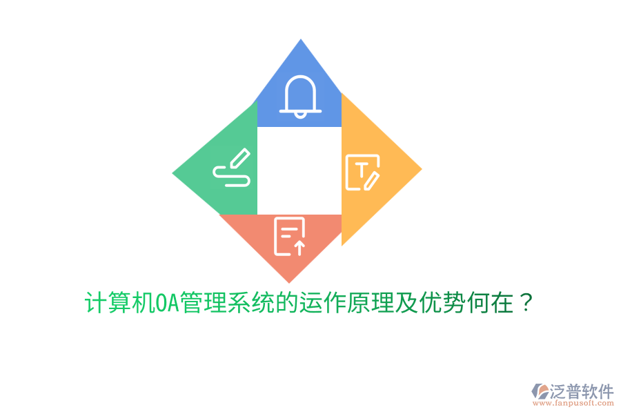  計算機OA管理系統(tǒng)的運作原理及優(yōu)勢何在？