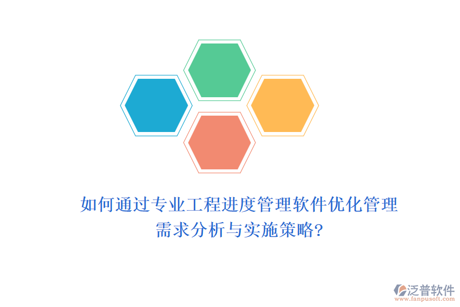 如何通過專業(yè)工程進(jìn)度管理軟件優(yōu)化管理，需求分析與實(shí)施策略?