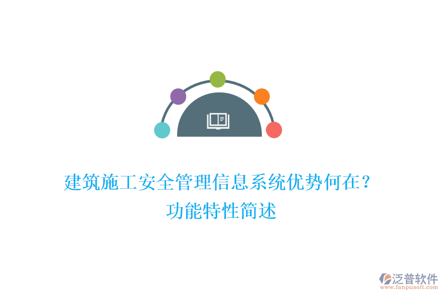建筑施工安全管理信息系統(tǒng)優(yōu)勢何在？功能特性簡述